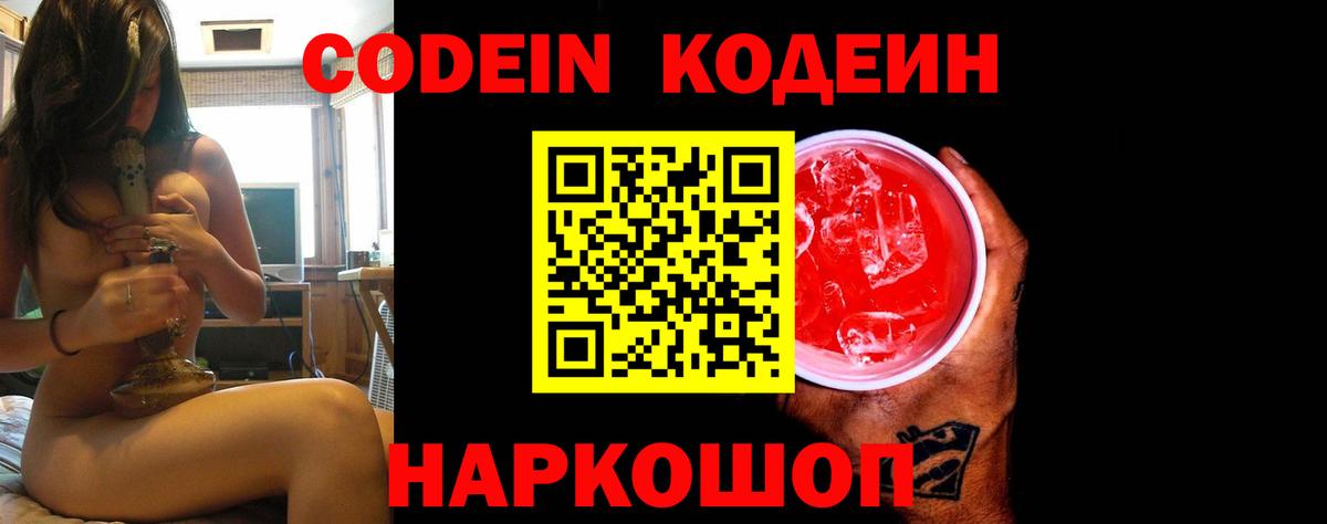 Кодеин Purple Drank Клинцы